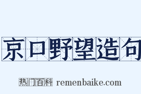 京口野望造句是什么意思的图片